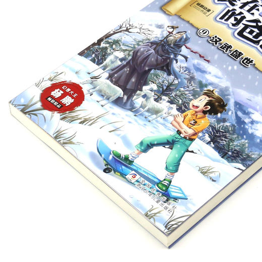 装在口袋里的爸爸(历史大冒险9汉武盛世) 商品图1