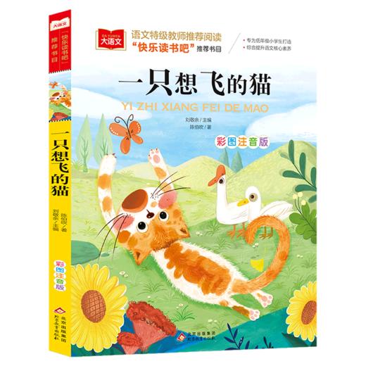 一只想飞的猫(彩图注音版) 商品图0