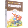 列那狐的故事(彩图注音版)/小书虫阅读系列/小学生课外阅读经典丛书 商品缩略图0