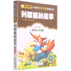 列那狐的故事(彩图注音版)/小书虫阅读系列/小学生课外阅读经典丛书