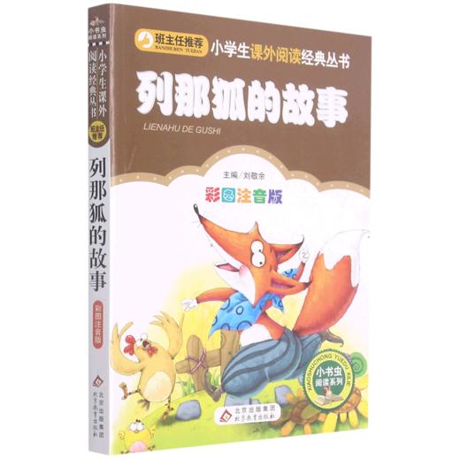 列那狐的故事(彩图注音版)/小书虫阅读系列/小学生课外阅读经典丛书 商品图0