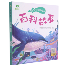 百科故事/听爸爸妈妈讲