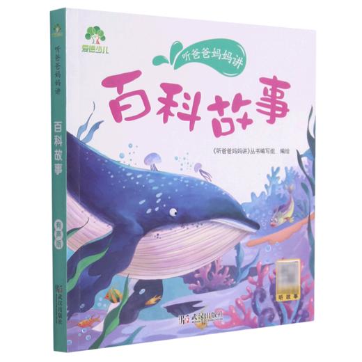 百科故事/听爸爸妈妈讲 商品图0