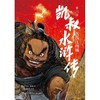 凯叔水浒传(第6册大战江州城) 商品缩略图1