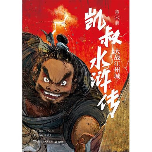 凯叔水浒传(第6册大战江州城) 商品图1