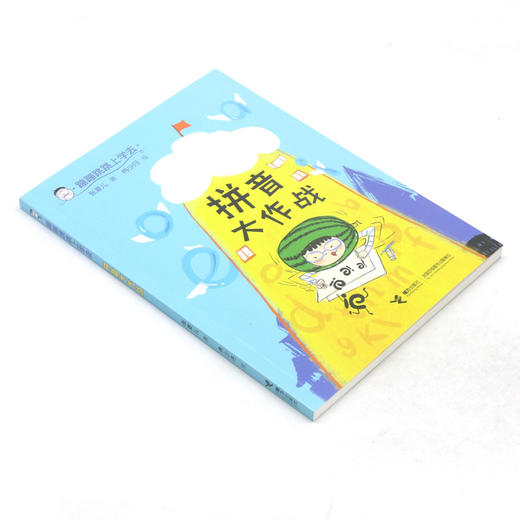 拼音大作战/蹦蹦跳跳上学去 商品图1