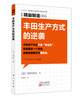 (仓发) 精益制造055：丰田生产方式的逆袭/东方出版社/[日]铃村尚久/9787520704731 商品缩略图0