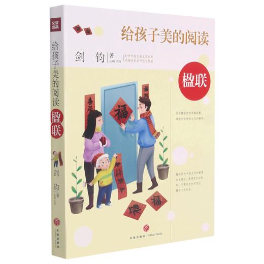 楹联/给孩子美的阅读 商品图0