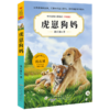虎崽狗妈(升级版)/中外动物小说精品 商品缩略图0