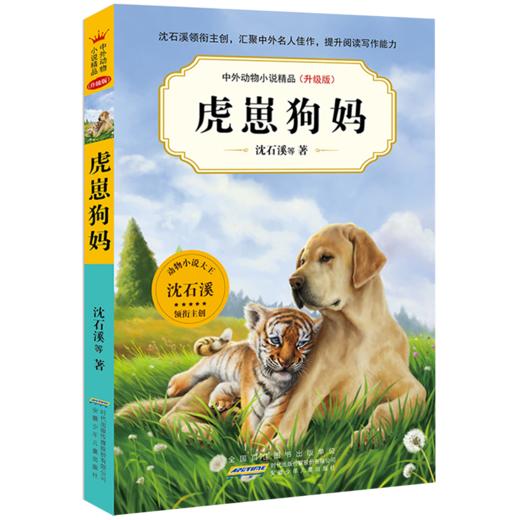 虎崽狗妈(升级版)/中外动物小说精品 商品图0