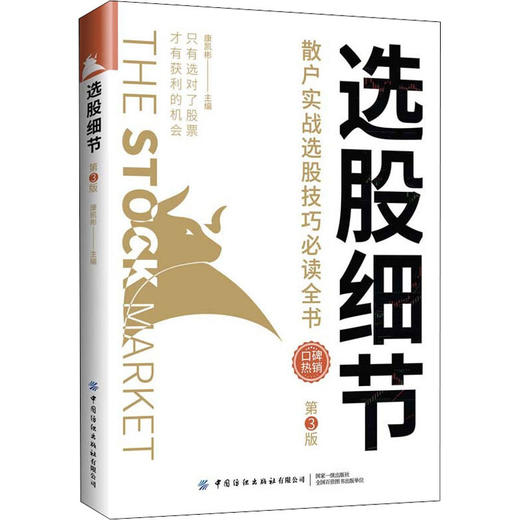 选股细节 散户实战选股技巧必读全书 第3版 商品图0