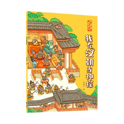 我在汉朝当神探/我在古代当神探 商品图0
