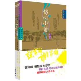 伤心小箭(第1卷全新修订版)/说英雄谁是英雄