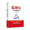稳增长 中国经济基本盘 稳增长的政策逻辑与对策 张文魁 著 扎实推进稳经济一揽子政策落地见效 读懂稳增长 把握政策红利 商品缩略图2