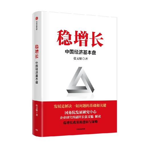 稳增长 中国经济基本盘 稳增长的政策逻辑与对策 张文魁 著 扎实推进稳经济一揽子政策落地见效 读懂稳增长 把握政策红利 商品图2