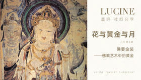 佛要金装——fo教艺术中的黄金