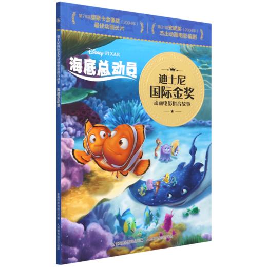 海底总动员/迪士尼国际金奖动画电影拼音故事 商品图0