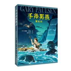 冒险河/手斧男孩