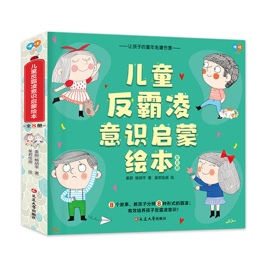 儿童反霸凌意识启蒙绘本（全8册） 商品图3