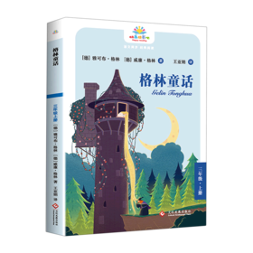格林童话(3上)/快乐读书吧