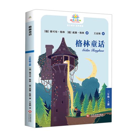 格林童话(3上)/快乐读书吧 商品图0