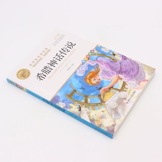 希腊神话传说(美绘彩图版名师教你读经典)/小学语文课外阅读经典图书 商品图1