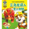 三角龙误入食人树林/汪汪队立大功拯救恐龙大冒险故事书 商品缩略图1