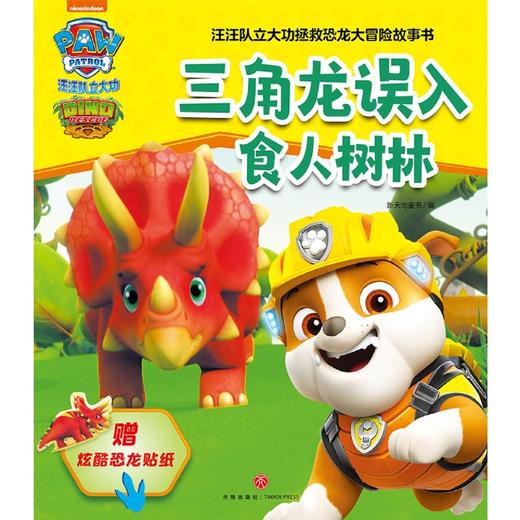 三角龙误入食人树林/汪汪队立大功拯救恐龙大冒险故事书 商品图1