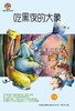 吃黑夜的大象(文字版)/中国儿童文学经典 商品缩略图1
