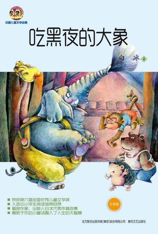 吃黑夜的大象(文字版)/中国儿童文学经典 商品图1