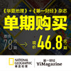 《第一财经》杂志+《华夏地理》单期打包 商品缩略图0