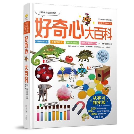 让孩子爱上科学的好奇心大百科 商品图0