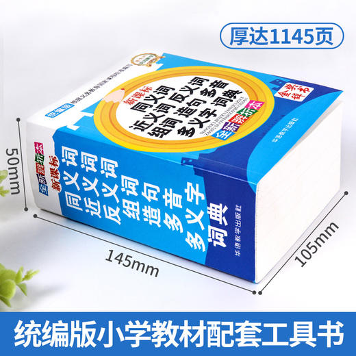 同义词近义词反义词组词造句多音多义字词典~统编教材版~华语教学金奖好书~老师力荐 商品图1