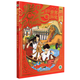 卷毛漫游世界历史(远古时代卷2回到古埃及)