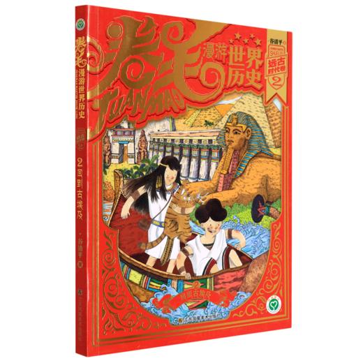 卷毛漫游世界历史(远古时代卷2回到古埃及) 商品图0