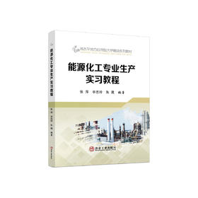 能源化工专业生产实习教程/张萍，辛志玲，朱晟编著