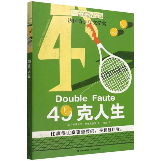 49克人生/长青藤国际大奖小说书系 商品图0