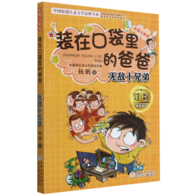 装在口袋里的爸爸(无敌十兄弟彩图注音版)/中国原创儿童文学品牌书系