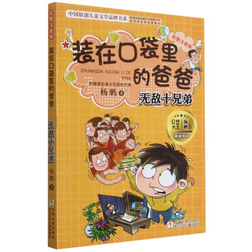 装在口袋里的爸爸(无敌十兄弟彩图注音版)/中国原创儿童文学品牌书系 商品图0