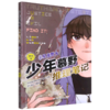 少年慕野推理笔记(6星夜野火) 商品缩略图0