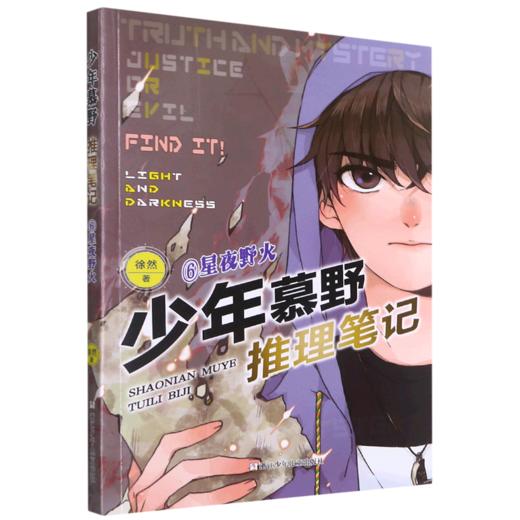 少年慕野推理笔记(6星夜野火) 商品图0
