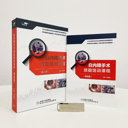 白内障手术技能培训课程（基础篇）【U盘】 商品图5