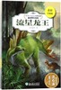 流星龙王(全彩升级版)/动物小说大王沈石溪精读酷玩系列 商品缩略图0