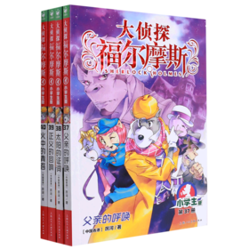 大侦探福尔摩斯(第9辑小学生版共4册)
