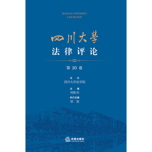 四川大学法律评论（第20卷） 四川大学法学院主办 刘昕杰主编 邹奕执行主编   商品图1