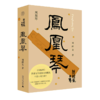 凤凰琴(精)/刘醒龙文集 商品缩略图0