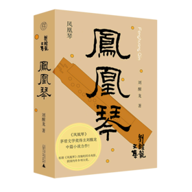 凤凰琴(精)/刘醒龙文集
