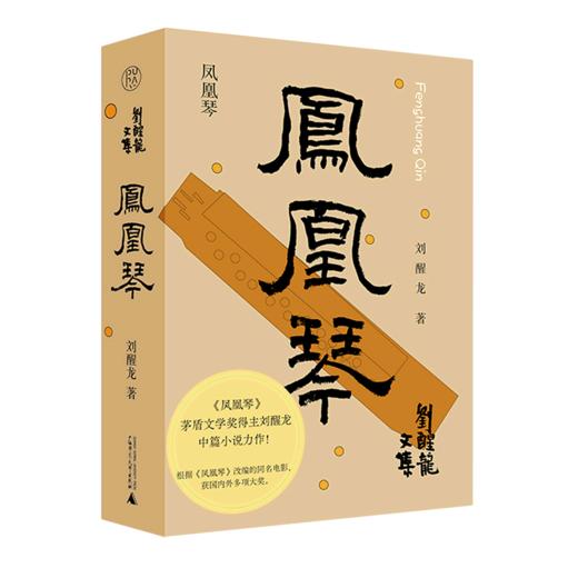 凤凰琴(精)/刘醒龙文集 商品图0