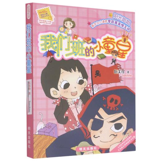 我们班的小童星/阳光姐姐小书房 商品图0