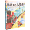 故宫里的大怪兽(2御花园里的火车站) 商品缩略图0